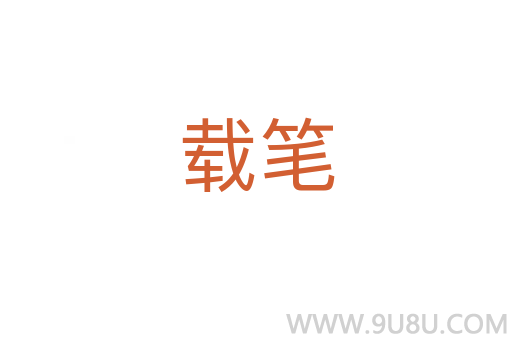 載筆