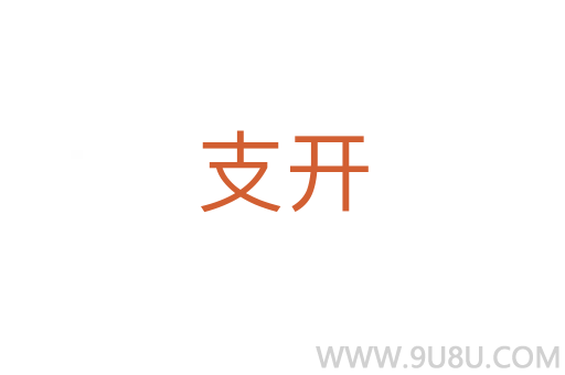支開