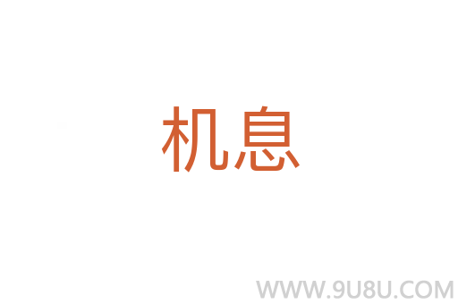機(jī)息