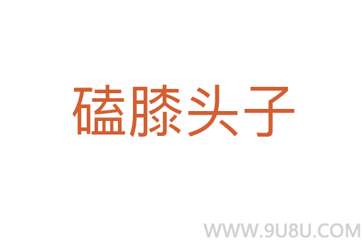 磕膝頭子