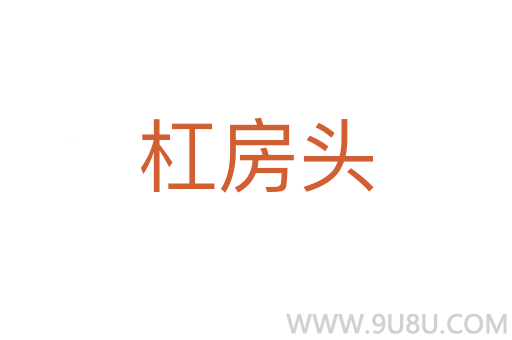 杠房頭