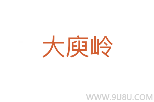 大庾嶺