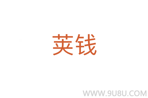莢錢