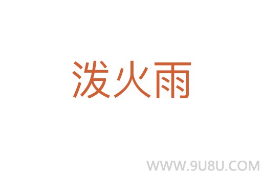 潑火雨