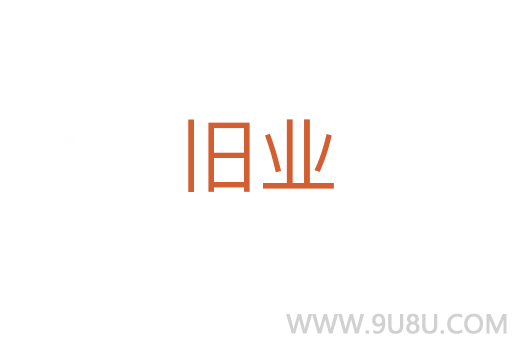 舊業