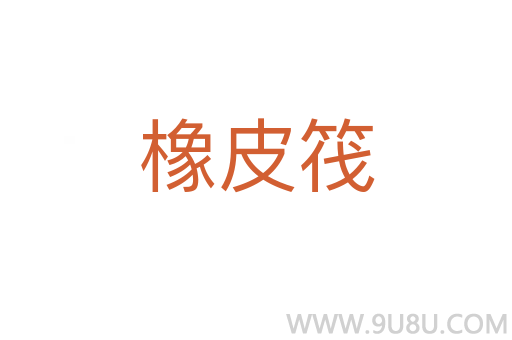 橡皮筏
