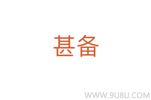 甚備