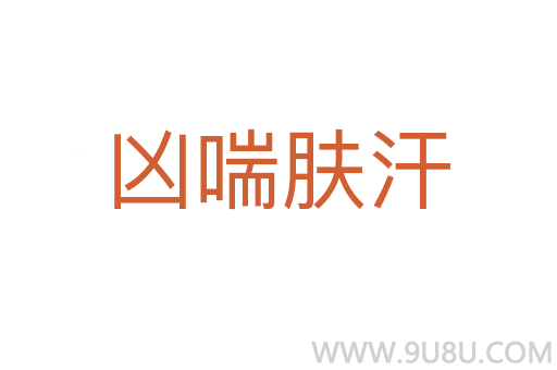 兇喘膚汗