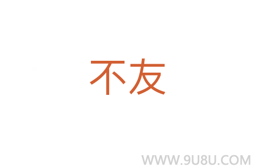 不友