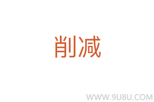 削減