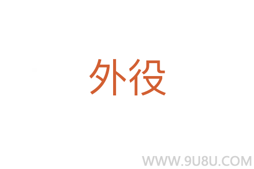 外役
