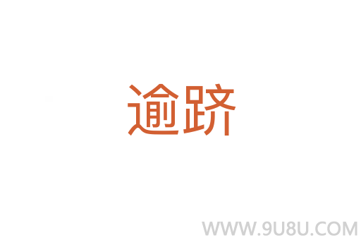 逾躋