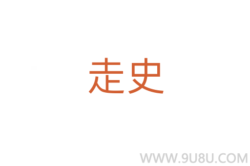 走史