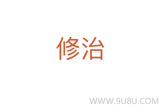 修治