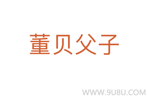 董貝父子