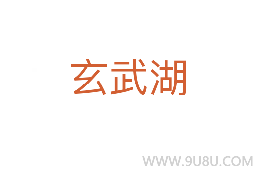 玄武湖