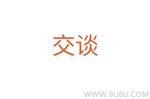 交談