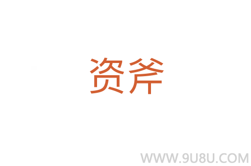 資斧