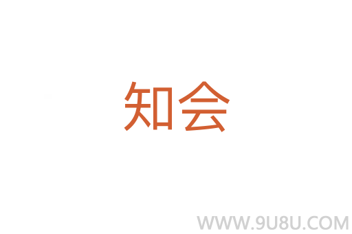 知會