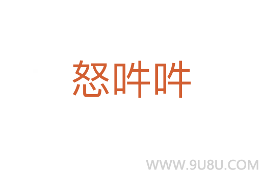 怒吽吽
