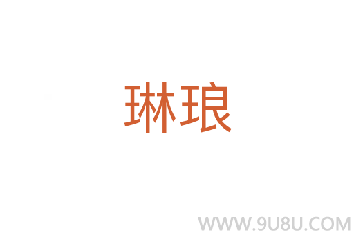 琳瑯