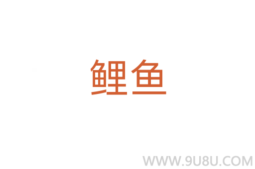 鯉魚