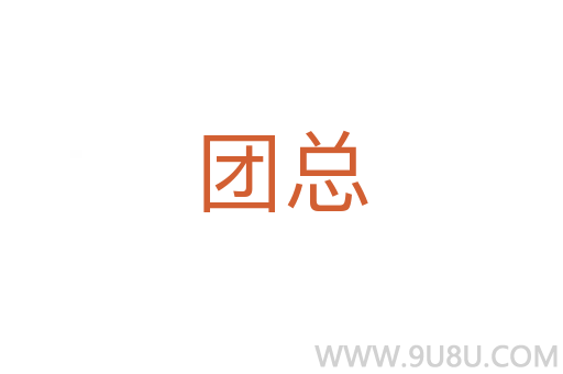 團總