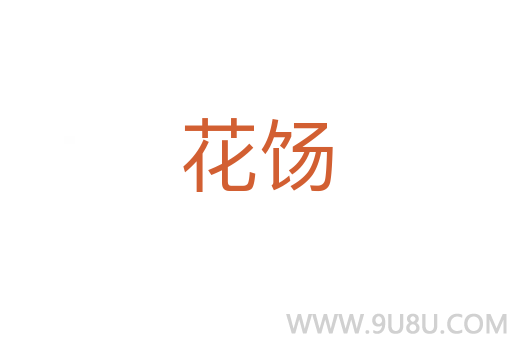 花餳