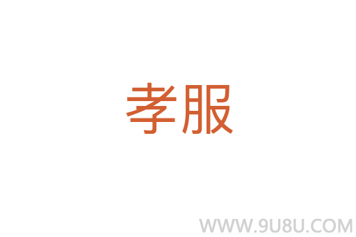 孝服