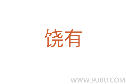 饒有