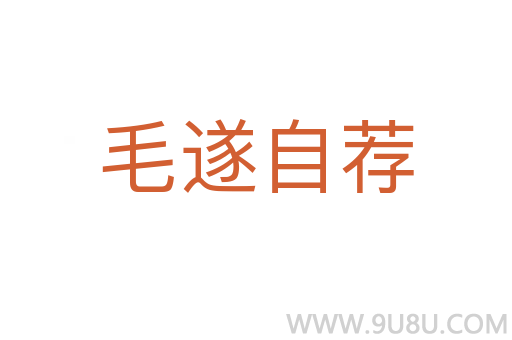 毛遂自薦