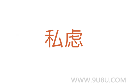 私慮