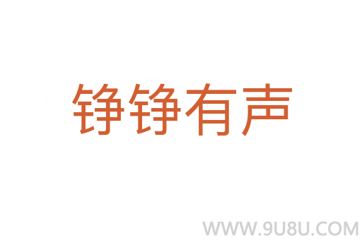 錚錚有聲