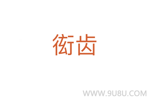 衒齒