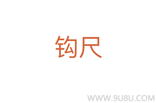 鉤尺