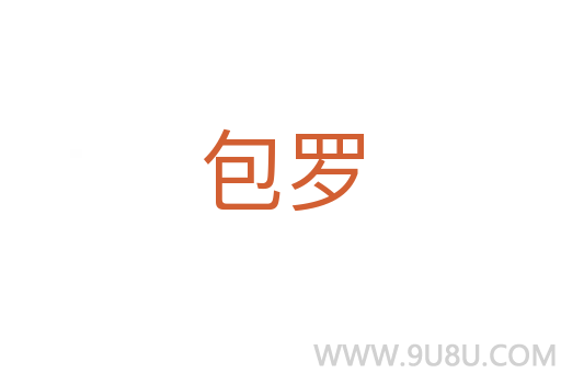 包羅