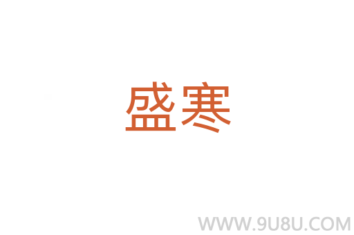盛寒