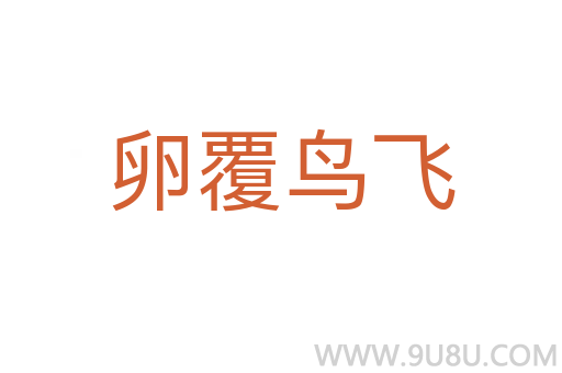 卵覆鳥飛