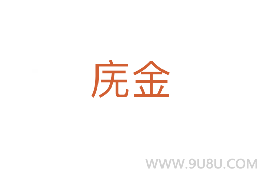 廡金
