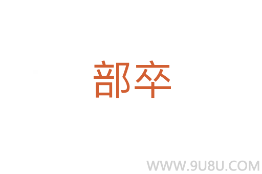 部卒