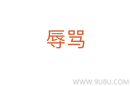 辱罵