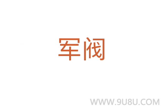 軍閥