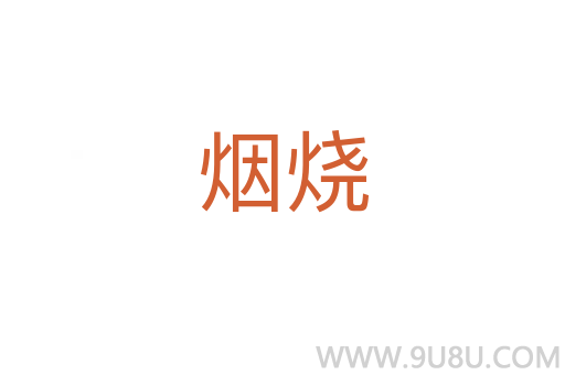 煙燒