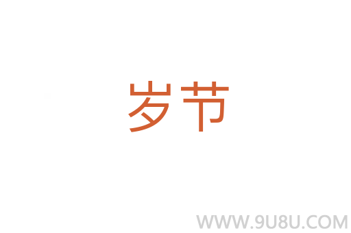 歲節(jié)