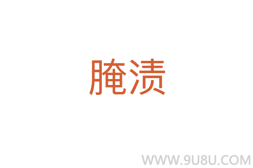 腌漬