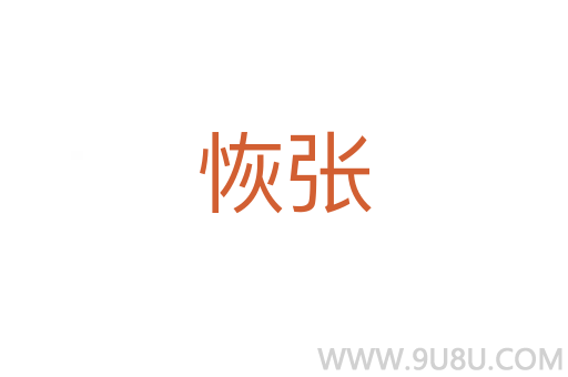 恢張