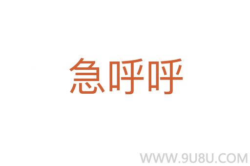 急呼呼