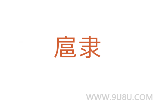 扈隸