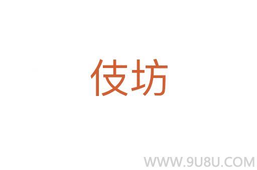 伎坊