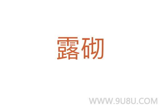 露砌